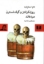 تصویر  روزنکرانتز و گیلدنسترن مرده‌اند (رقعی-شمیز)